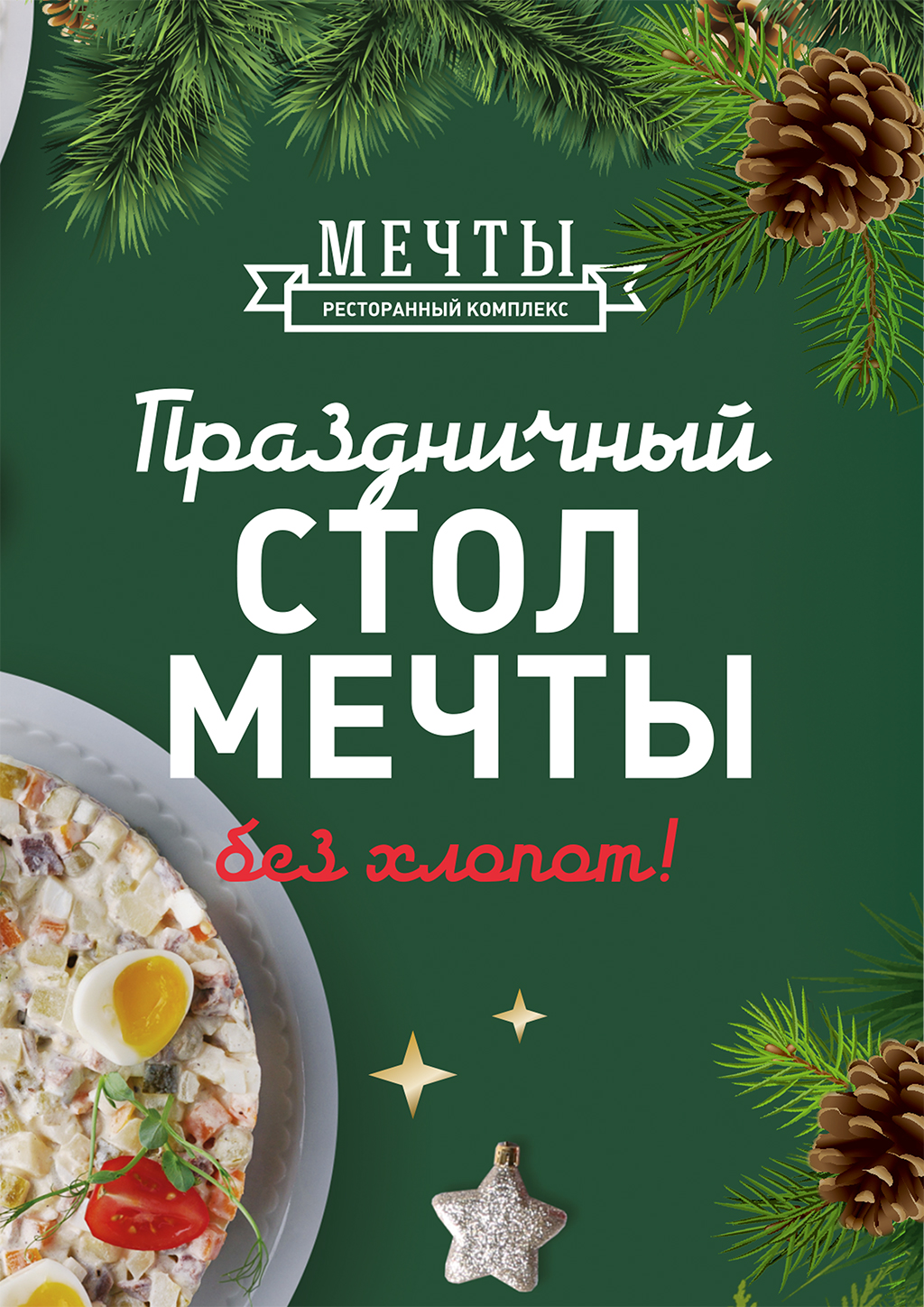 Новогодний стол МЕЧТЫ